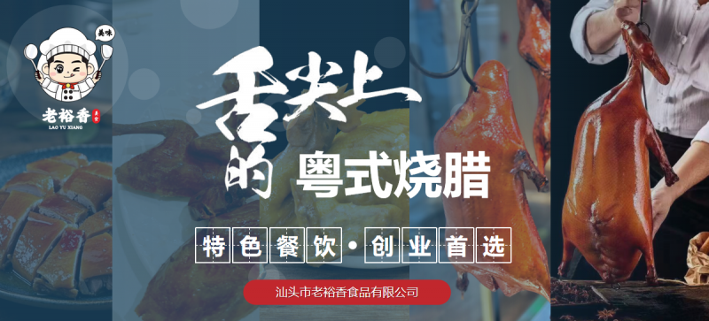 老裕香—39年餐饮品牌招商加盟：将潮汕的粤式烧腊带向更广阔的餐桌
