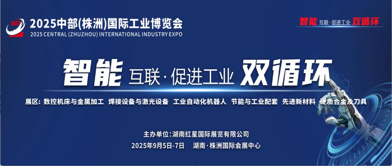 2025中部（株洲）国际工业博览会 共谱产业发展新机遇