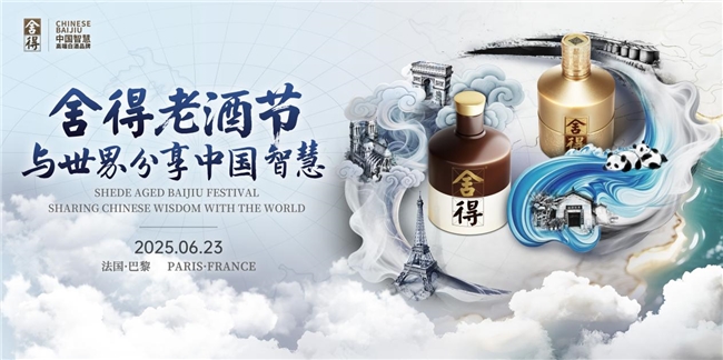 舍得老酒节走进法国巴黎，舍得酒业升维老酒价值“在地化”表达
