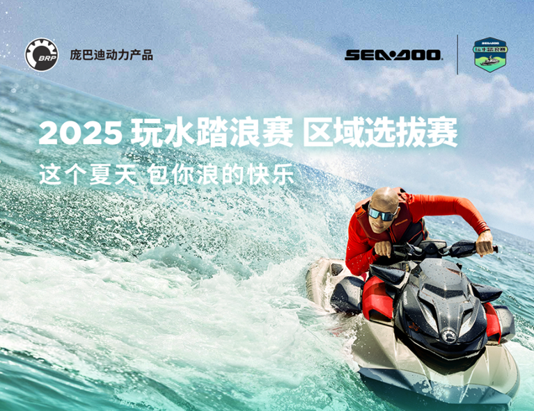 庞巴迪BRP玩水踏浪赛持续开玩 西南赛区区域选拔赛完美收官