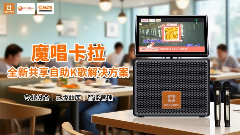 魔唱共享K歌：城市生活的新声场，让每个角落都有舞台