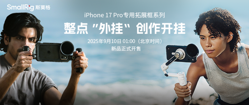 斯莫格再次亮相苹果发布会，iPhone 17 Pro 系列专属拓展套件正式发布