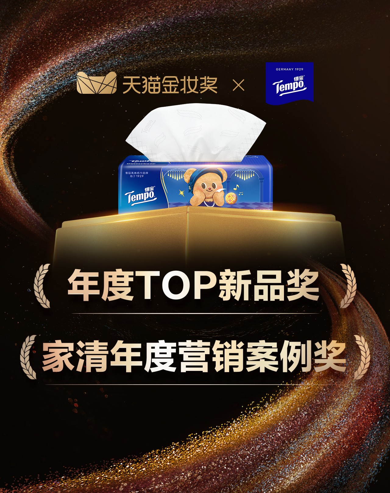 Tempo得宝获两项天猫金妆奖｜以高端品质与艺术创见绽放实力