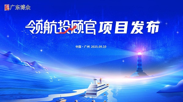 以人才驱动未来 广东博众发布“领航投顾官”项目