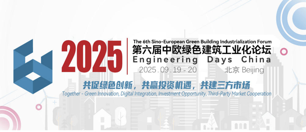 2025中欧绿色建筑工业化论坛9月北京启幕 全球智慧共推建筑产业“双碳”转型