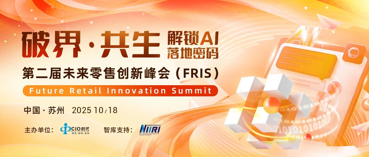 提前锁定席位！“第二届未来零售创新峰会（FRIS）”精彩等你来！