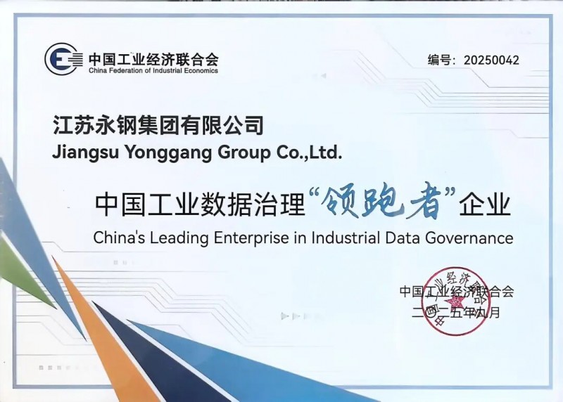 永钢集团获评2025中国工业数据治理“领跑者”