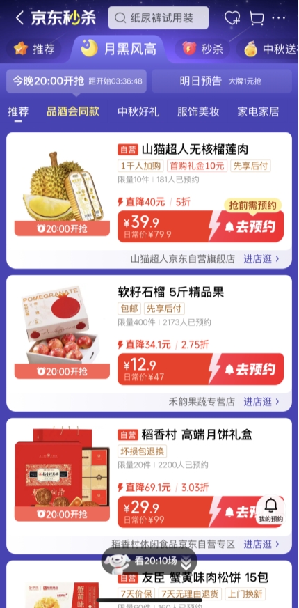 中秋好酒哪里买？京东月黑风高频道名酒低至五折起，每晚9点开抢