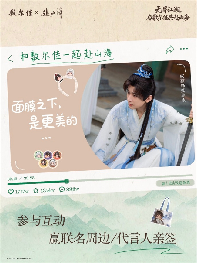 携手用户共赴美学江湖，敷尔佳创意活动引爆社媒
