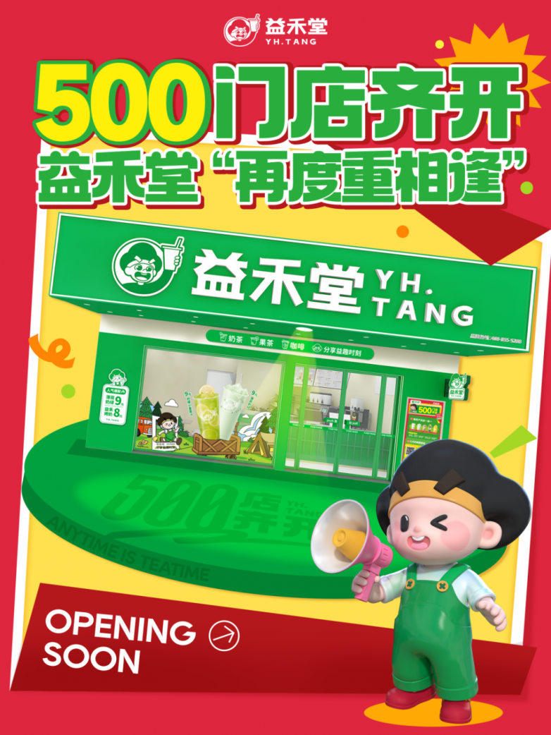 在茶饮红海中破局，益禾堂以500店齐开书写“韧性增长”新叙事