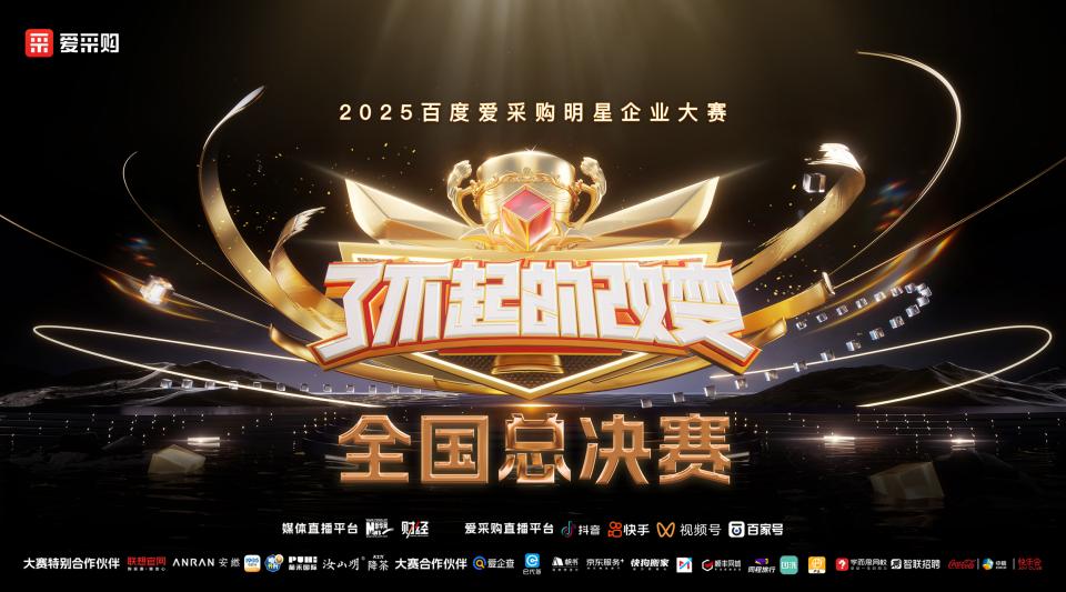 用实力挺起中国制造的脊梁！2025爱采购「了不起的改变」总决赛圆满落幕