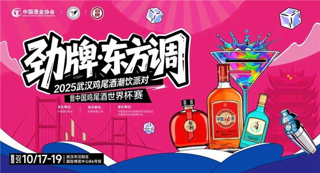 2025 劲牌鸡尾酒潮饮派对及调酒师大赛报名开启