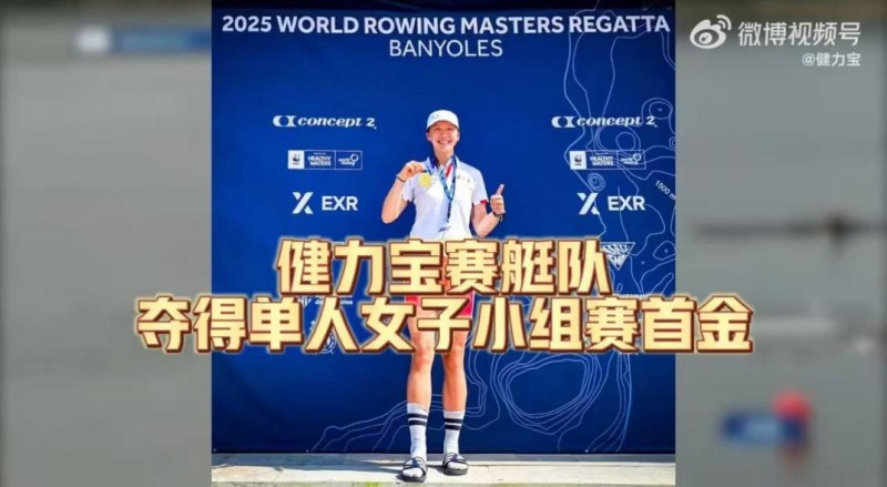 中国健力宝队荣获2025世界赛艇大师赛女子单人组金牌