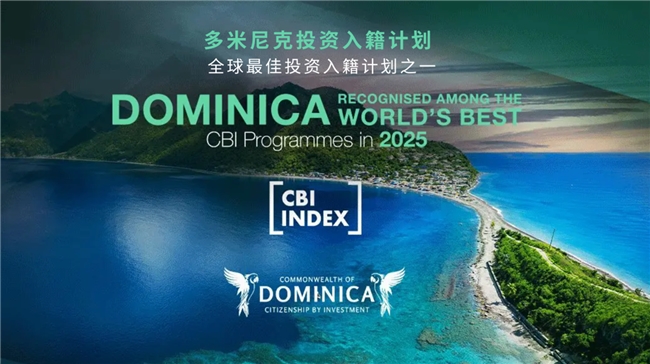 多米尼克投资入籍计划荣登《2025年投资入籍计划排名》前列