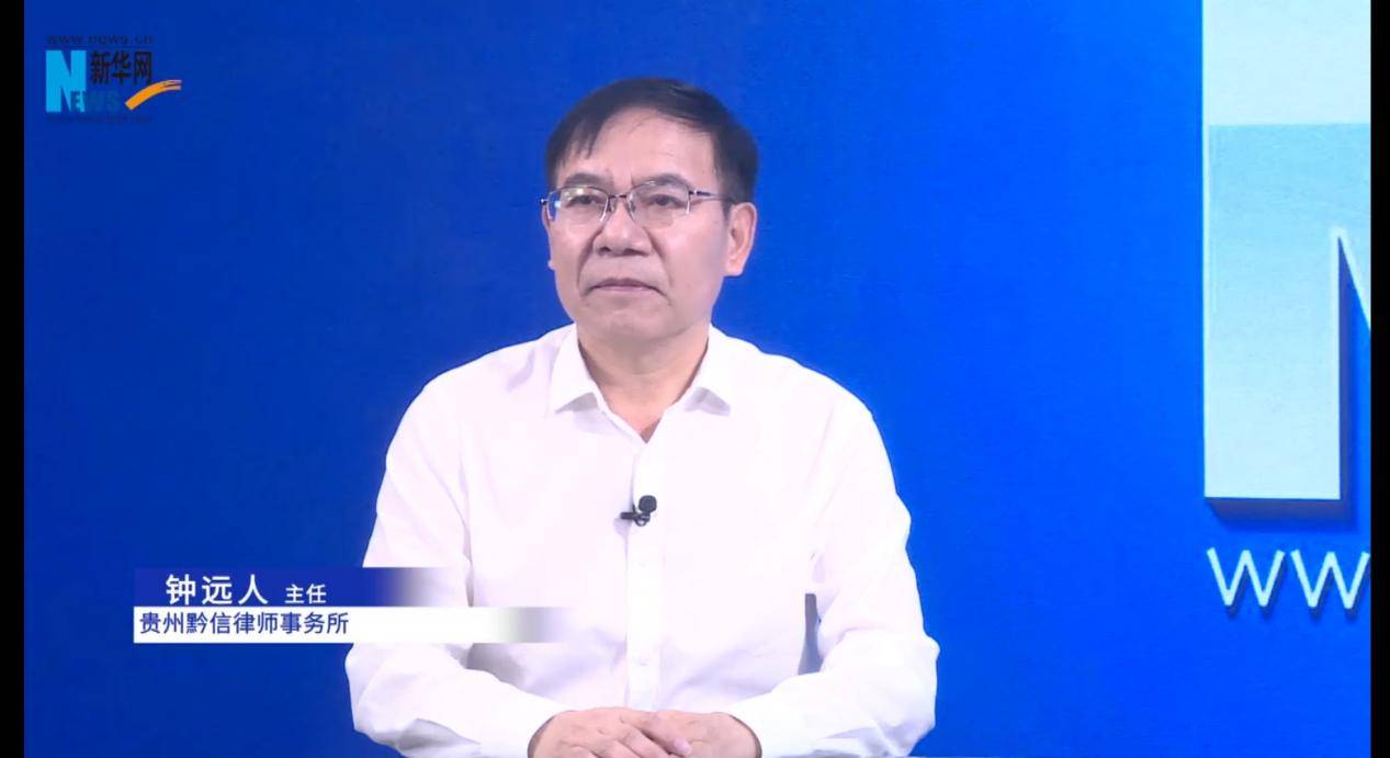 新华网客户端专访钟远人律师：立足专业服务 以法治之力赋能高质量发展