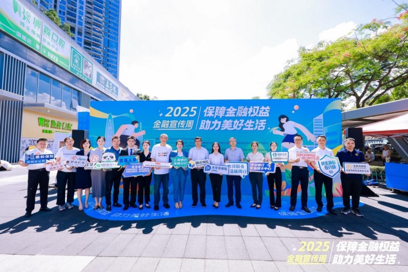 金融知识进万家，权益守护不停歇