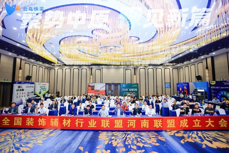 聚势中原，豫见新篇 | 全国装饰辅材行业联盟河南联盟成立大会圆满落幕！