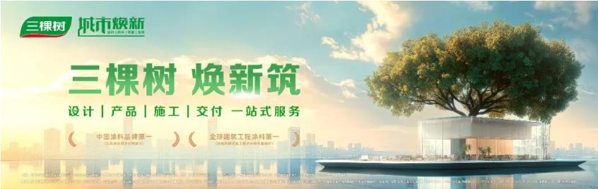 焕新黑科技 三棵树瓷砖改色刷新涂料，免拆免换，快速施工，健康净味！