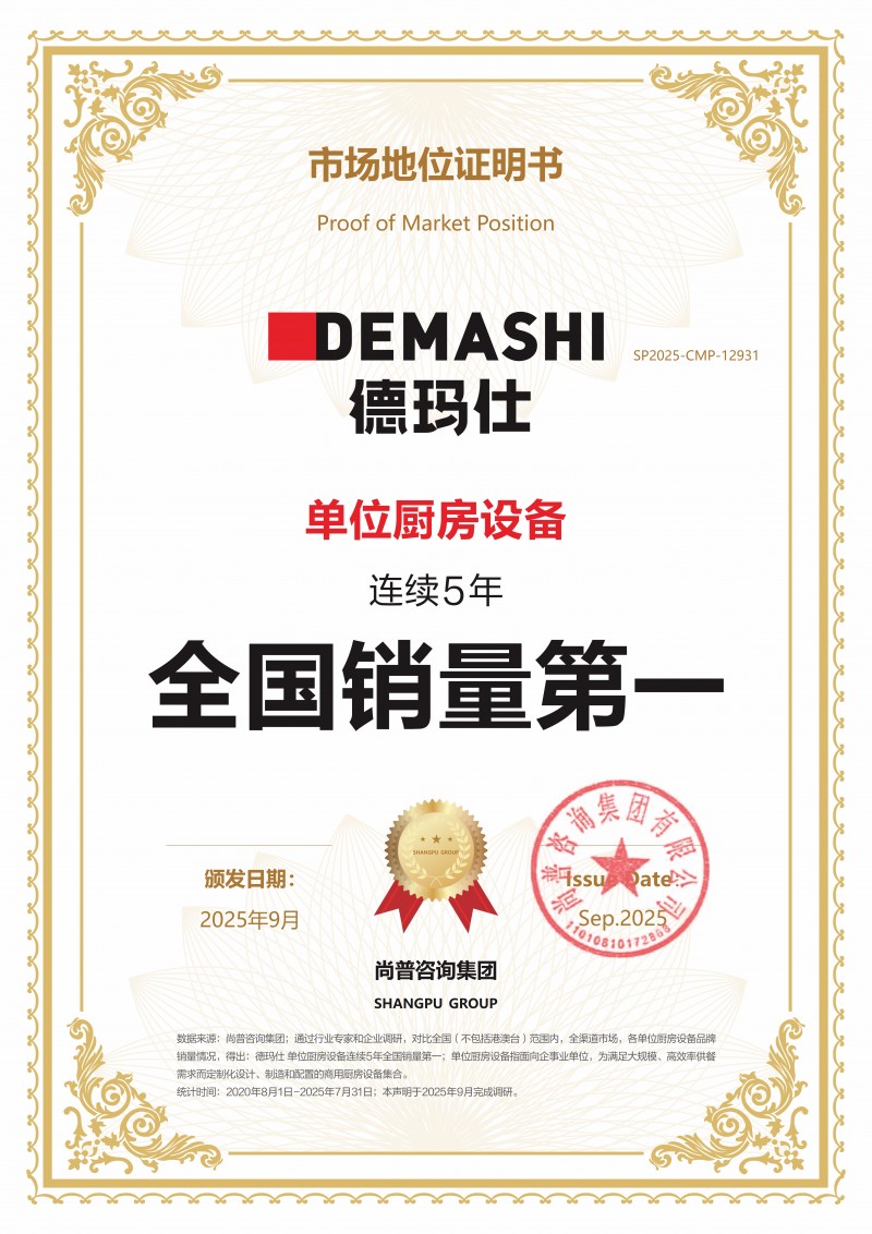 实力印证信赖！德玛仕荣获【单位厨房设备连续5年全国销量第一】