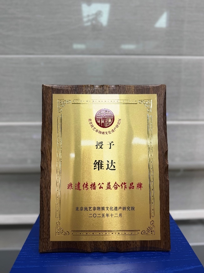 维达荣膺2025非遗传播公益合作品牌，以产品“韧性”活化千年非遗之美