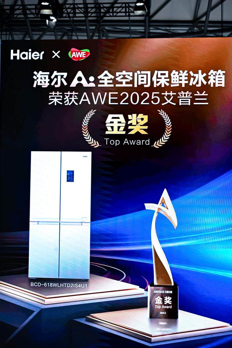 艾普兰金奖认证！海尔冰箱：创新的不只是产品，更是生活