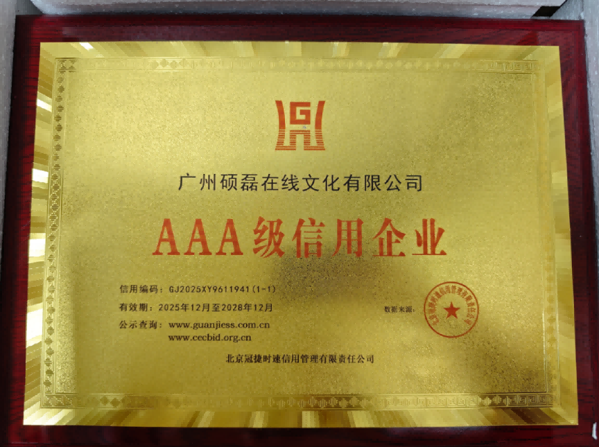 硕磊教育荣膺AAA级信用企业及诚信单位，综合信誉获市场高度评价