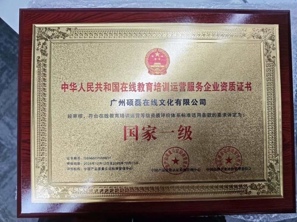 专业水准获最高认可：硕磊教育荣膺国家一级在线教育培训资质
