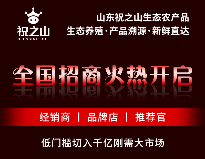 有机食材加盟选祝之山：Omega-3 鸡蛋 + 物理压榨花生油，全品类爆款矩阵