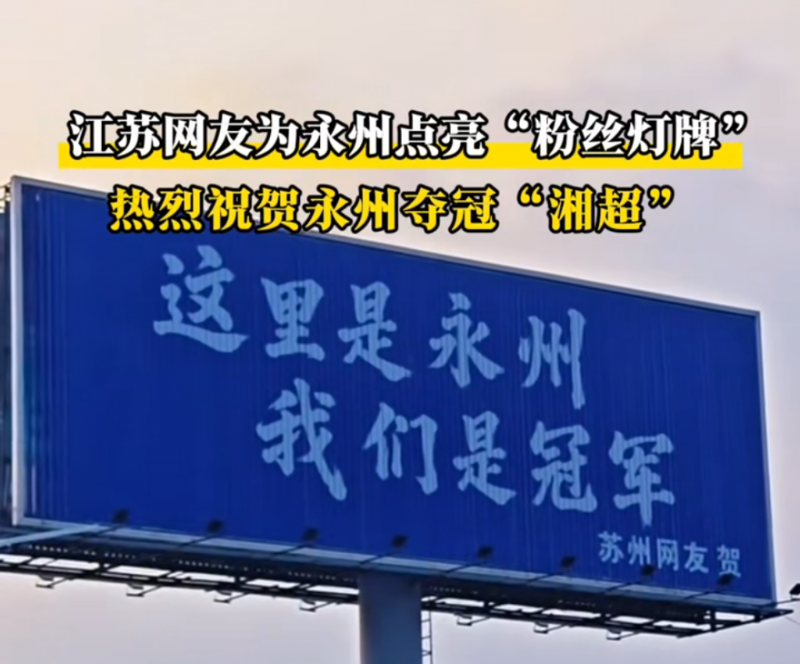 永卓控股遥祝永州队夺冠“湘超”！