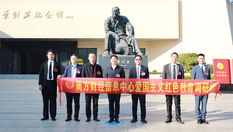 南方财经信息中心开展爱国主义红色教育专题调研