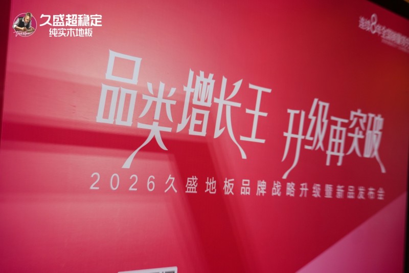 久盛超稳定纯实木地板品牌重磅发布，以技术突破引领地板行业新纪元