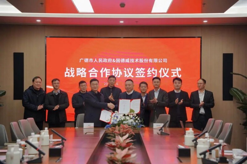 固德威与广德市人民政府签署战略合作协议