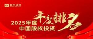 一村资本再获融中2025年度「中国并购投资机构十强」等多项大奖