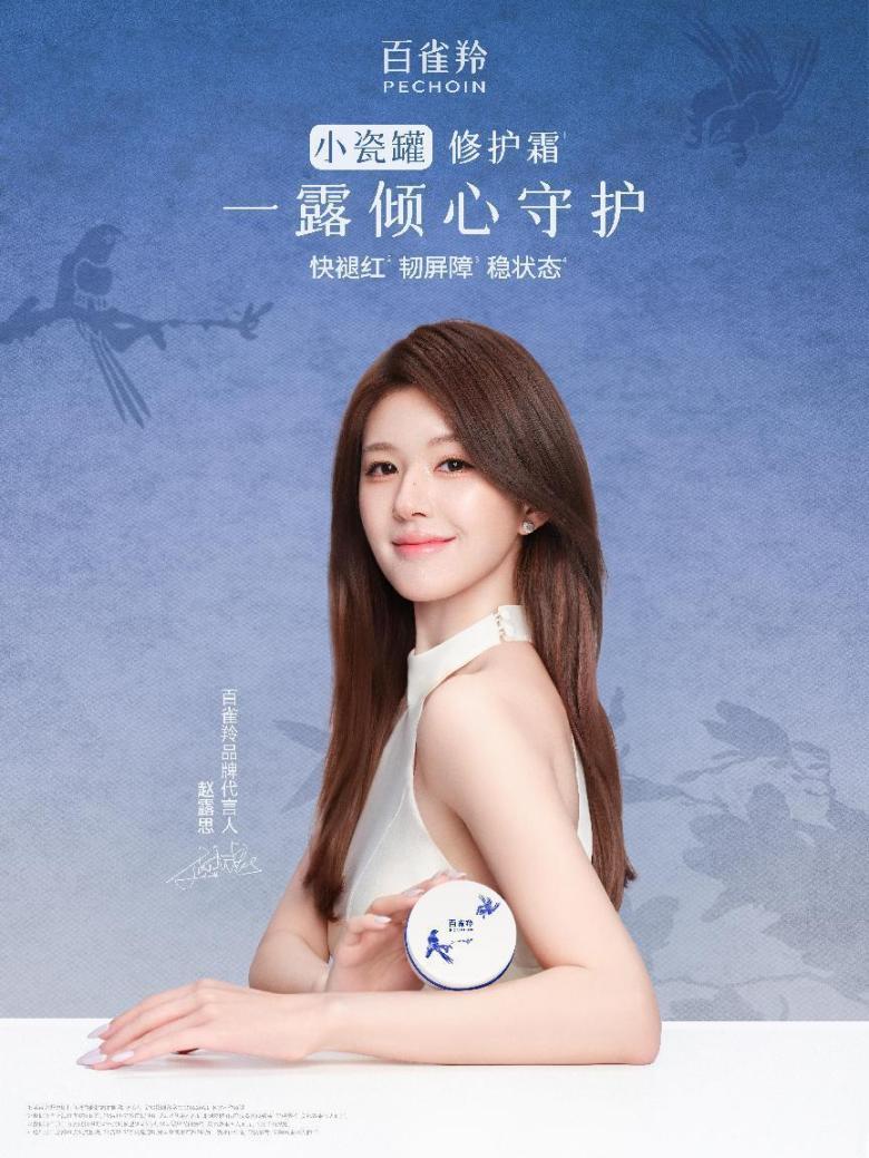 雀跃心生 一露守护 百雀羚官宣品牌代言人赵露思