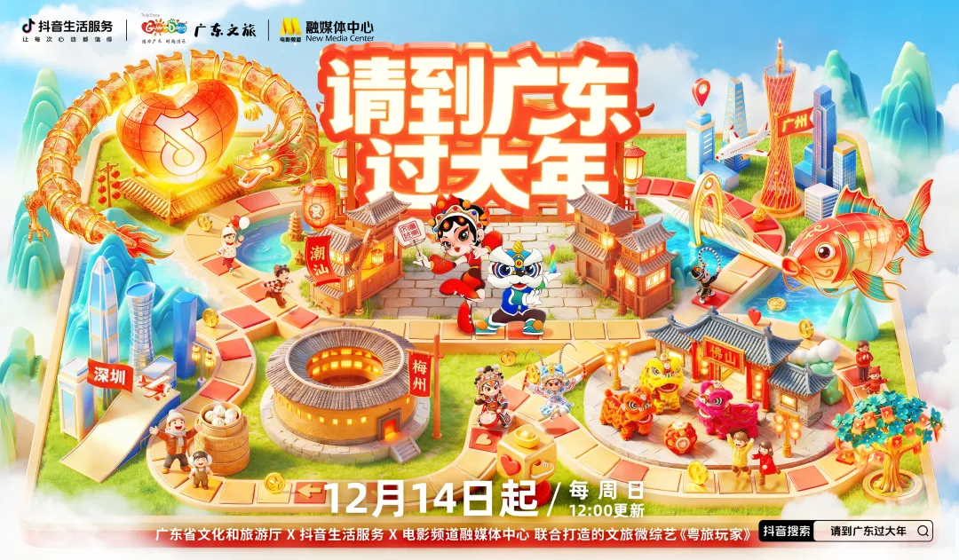 「请到广东过大年」，解锁粤式硬核年味！