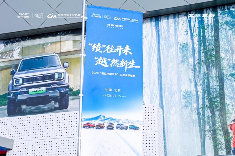 “看见中国汽车”硬核力量——走进北京越野，“绩”往开来“越”然新生