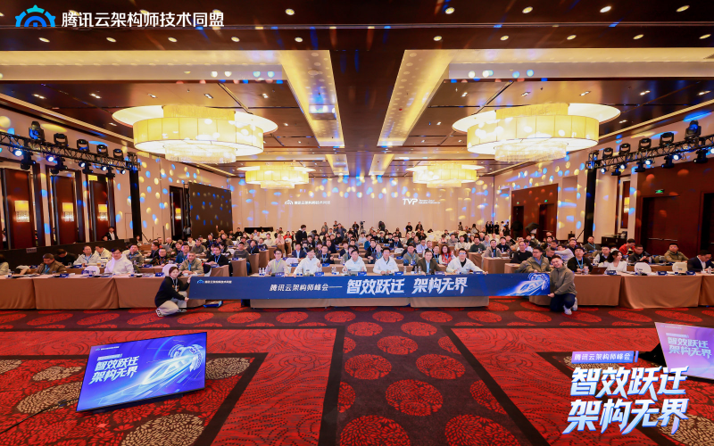 智效跃迁，架构无界，第三届腾讯云架构师峰会圆满落幕！