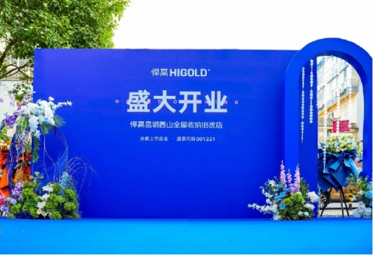 春城家居添新翼！悍高集团昆明西山全屋收纳旧改店开业