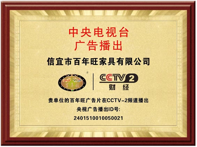 百年旺全屋定制家具荣登央视CCTV,用实力展现品牌力量