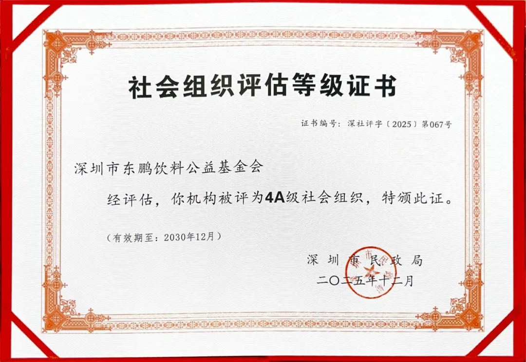 以规范践行公益初心！东鹏饮料公益基金会获评深圳市4A级社会组织