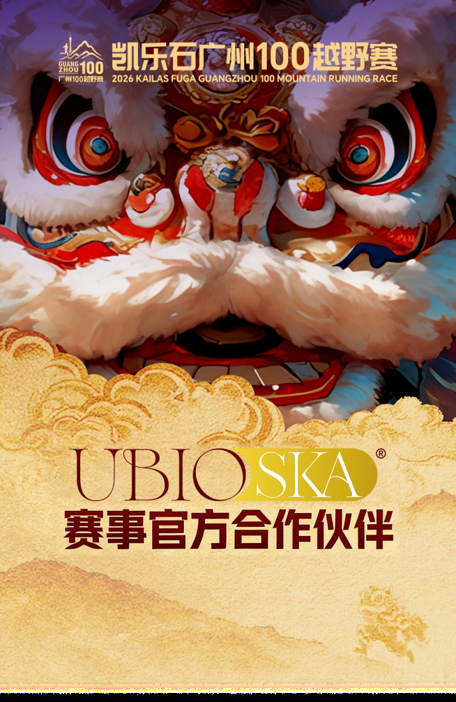 为极限续航，为健康护航：UBIO优碧欧维生素DK镁助力2026凯乐石广州100越野赛圆满收官