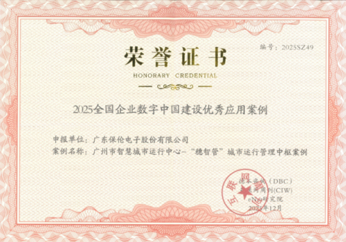 itc保伦股份自主申报的“广州市智慧城市运行中心”项目入选2025全国企业数字中国建设优秀应用案例