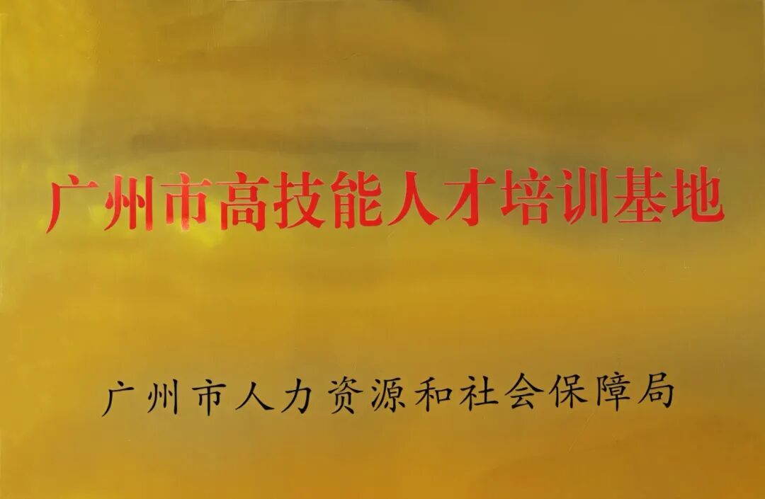 标准引领，匠心铸才！itc保伦股份获评“2025-2026年度广州市市级高技能人才培训基地”