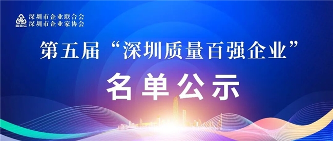三诺荣登第五届“深圳质量百强企业”榜单