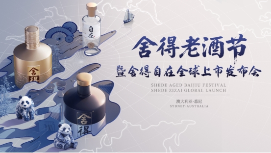 舍得自在全球上市，复星赋能舍得引领低度白酒“自在”出海