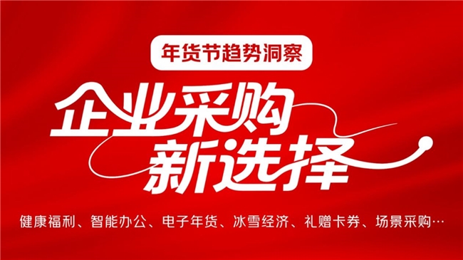 年货节趋势观察：商超购物卡券采购额同比增幅超6倍