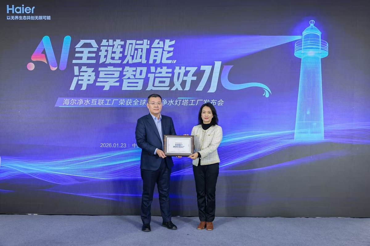 行业唯一！海尔净水互联工厂获评“灯塔工厂”