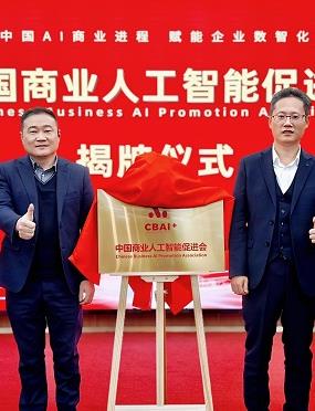 中国商业人工智能促进会正式成立 以AI赋能企业，共赴数字化转型新篇章