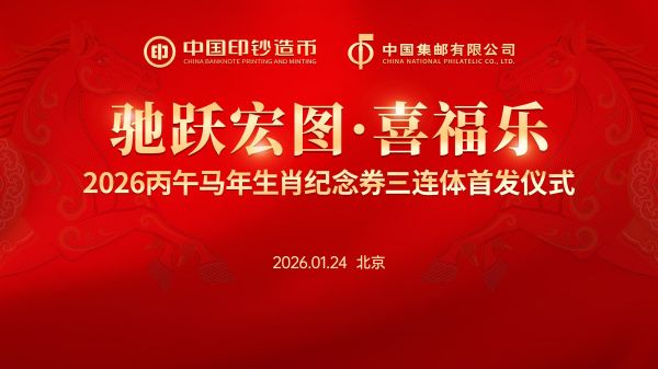 《驰跃宏图·喜福乐》2026马年生肖纪念券三连体首发仪式在京举行
