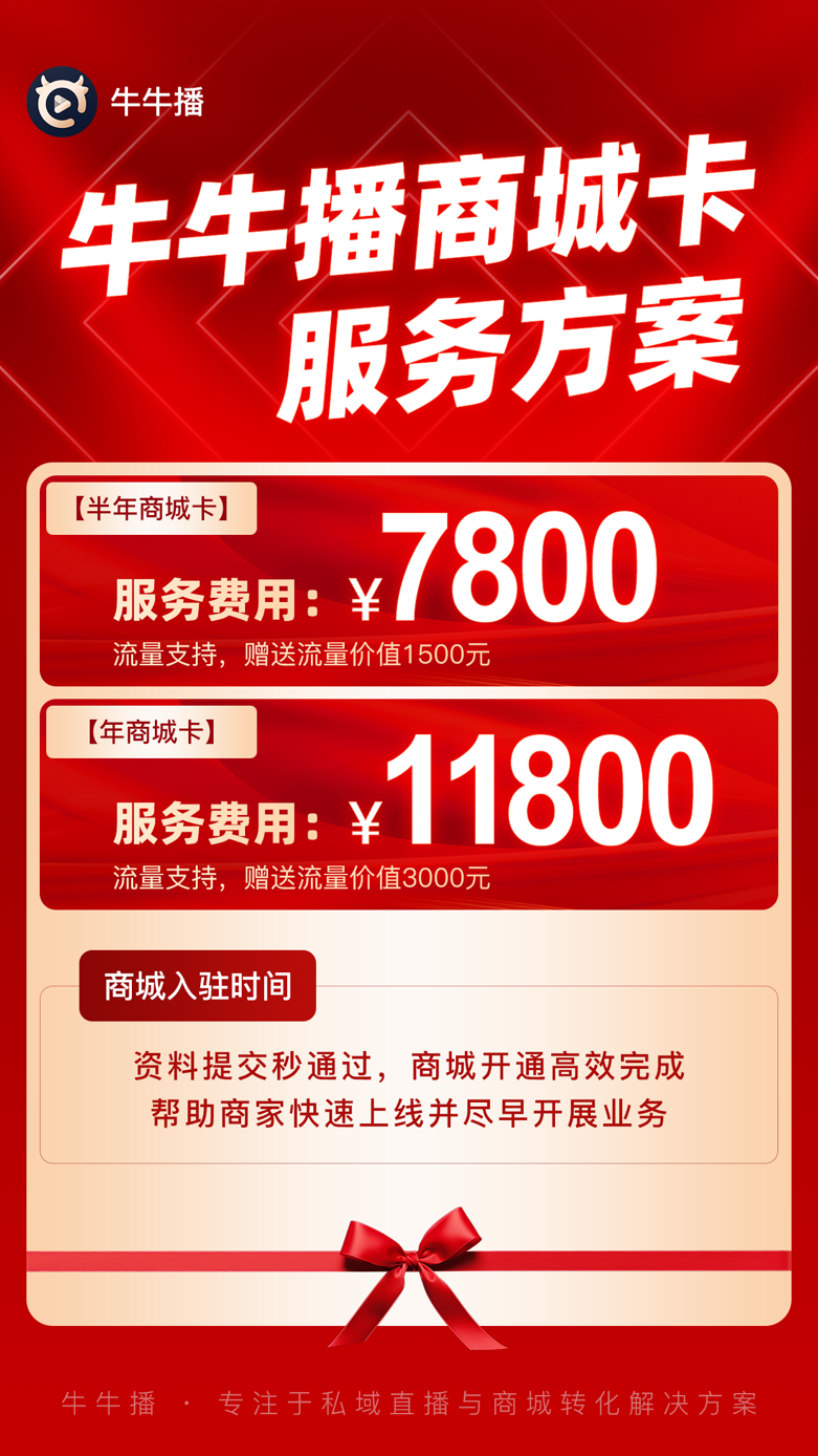 牛牛播——私域直播+带货一体化，解锁流量变现新路径